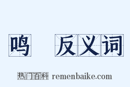 鸣蚿反义词是什么意思的图片